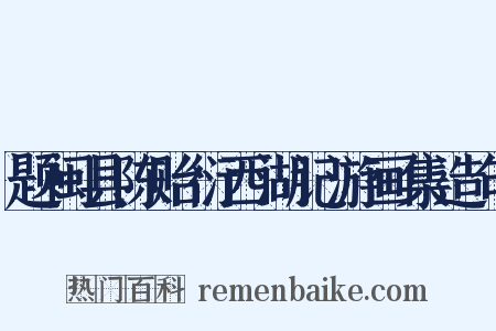 题闽县陈贻衍西湖记游画集造句是什么意思的图片